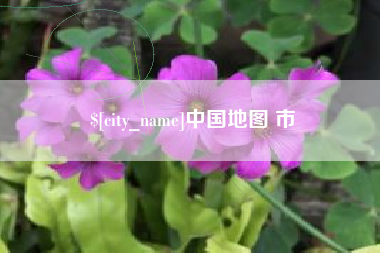 晋中中国地图 市