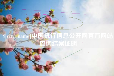 晋中中国执行信息公开网官方网站查询结案证明