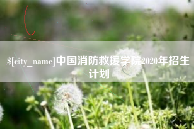 晋中中国消防救援学院2020年招生计划