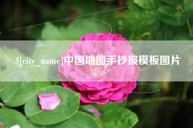 晋中中国地图手抄报模板图片