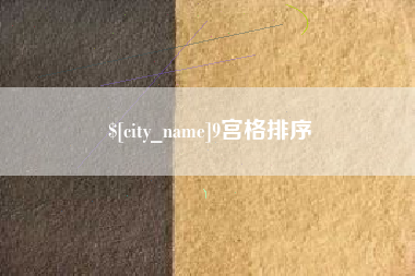 晋中9宫格排序