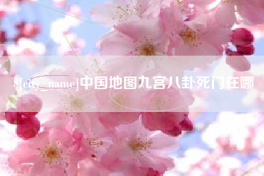 晋中中国地图九宫八卦死门在哪