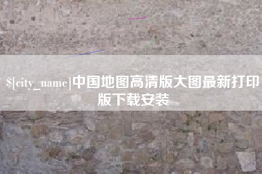 晋中中国地图高清版大图最新打印版下载安装
