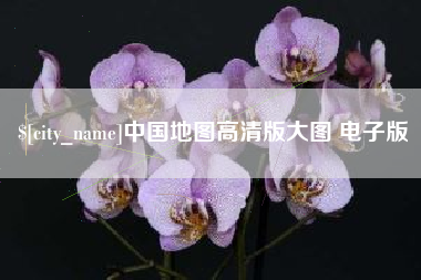 晋中中国地图高清版大图 电子版