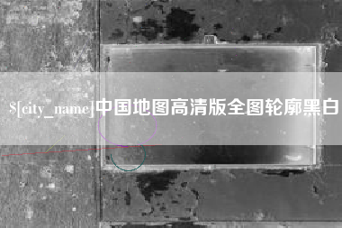 晋中中国地图高清版全图轮廓黑白