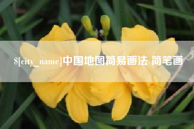 晋中中国地图简易画法 简笔画