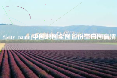 晋中中国地图全图省份空白图高清