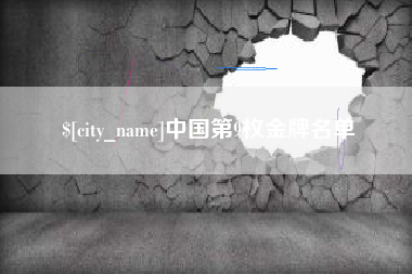 晋中中国第9枚金牌名单