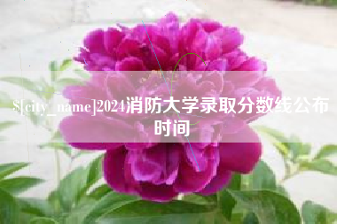 晋中2024消防大学录取分数线公布时间