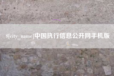晋中中国执行信息公开网手机版