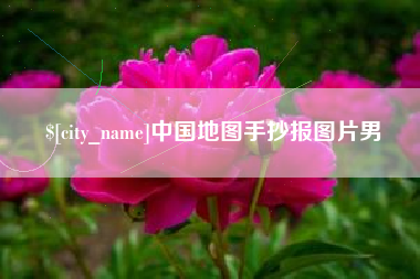 晋中中国地图手抄报图片男