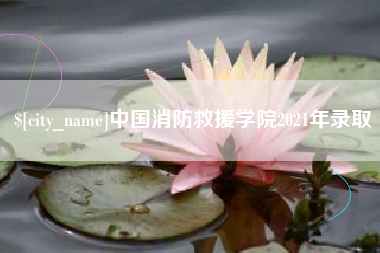 晋中中国消防救援学院2021年录取