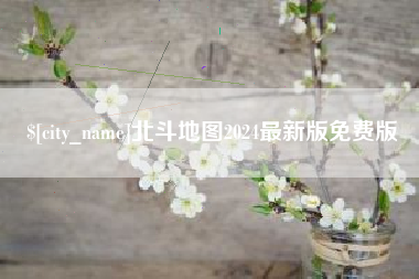晋中北斗地图2024最新版免费版