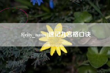 晋中速记九宫格口诀