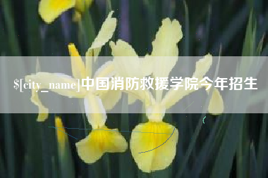晋中中国消防救援学院今年招生
