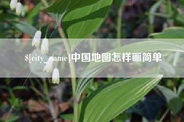 晋中中国地图怎样画简单