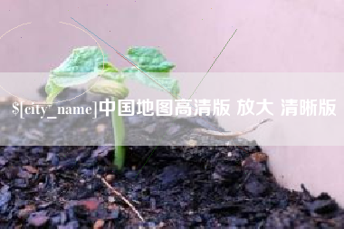 晋中中国地图高清版 放大 清晰版