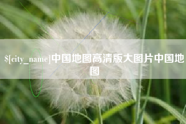 晋中中国地图高清版大图片中国地图