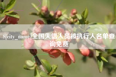 晋中全国失信人员被执行人名单查询免费