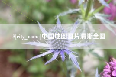 晋中中国地图图片清晰全图
