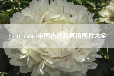 晋中中国古代九宫格图片大全