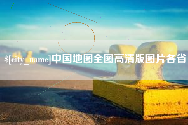 晋中中国地图全图高清版图片各省