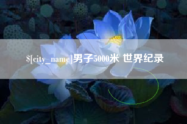 晋中男子5000米 世界纪录