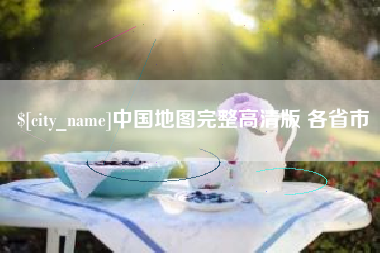 晋中中国地图完整高清版 各省市