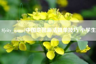 晋中中国地图画法简单技巧 小学生