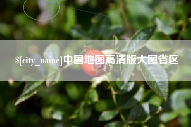 晋中中国地图高清版大图省区