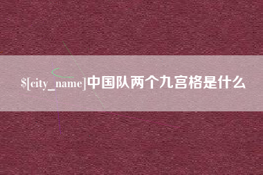 晋中中国队两个九宫格是什么