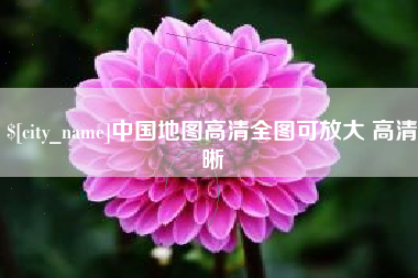 晋中中国地图高清全图可放大 高清晰