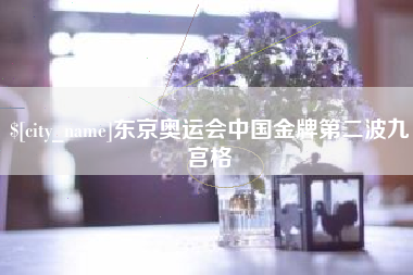 晋中东京奥运会中国金牌第二波九宫格