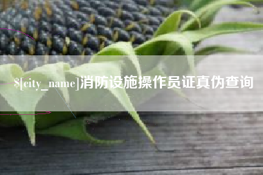 晋中消防设施操作员证真伪查询
