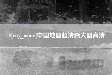 晋中中国地图超清晰大图高清