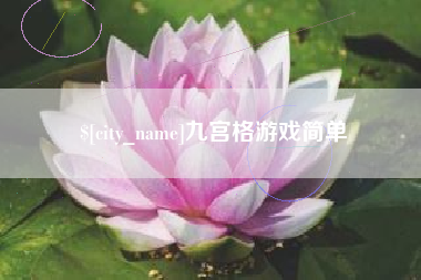晋中九宫格游戏简单