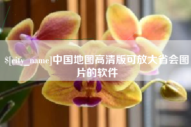 晋中中国地图高清版可放大省会图片的软件