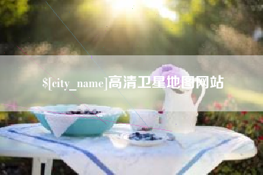晋中高清卫星地图网站