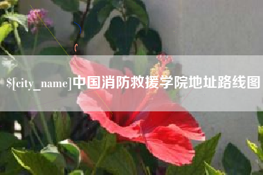 晋中中国消防救援学院地址路线图