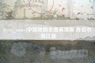 晋中中国地图全图高清版 各省市 浙江省