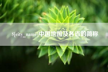 晋中中国地图及各省的简称