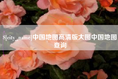 晋中中国地图高清版大图中国地图查询