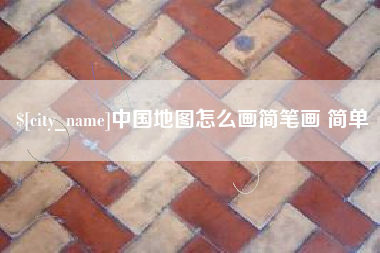 晋中中国地图怎么画简笔画 简单