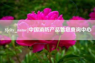 晋中中国消防产品信息查询中心