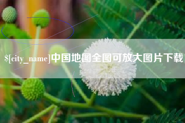晋中中国地图全图可放大图片下载