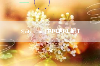 晋中中国地图,浙江