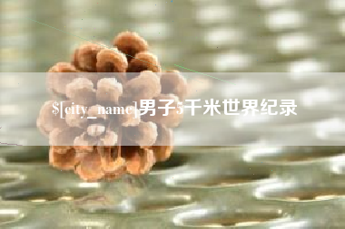 晋中男子5千米世界纪录