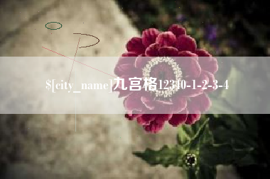 晋中九宫格12340-1-2-3-4