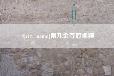晋中第九金夺冠视频