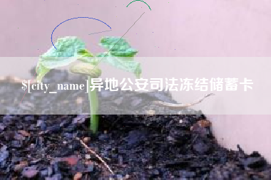 晋中异地公安司法冻结储蓄卡